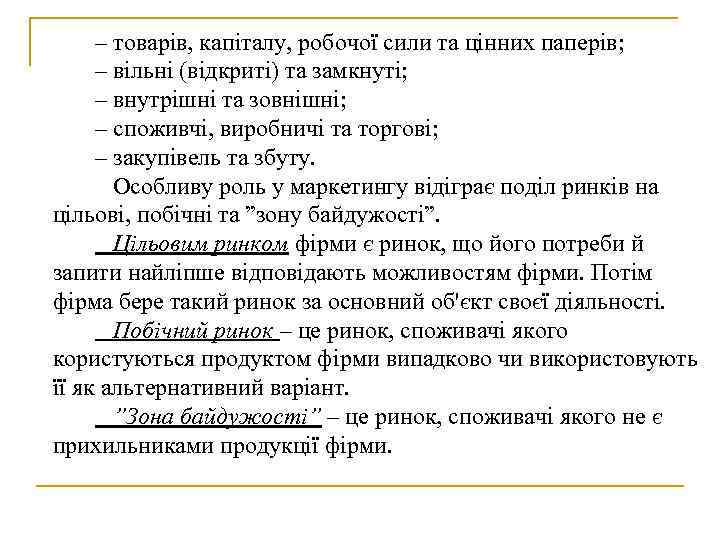 – товарів, капіталу, робочої сили та цінних паперів; – вільні (відкриті) та замкнуті; –
