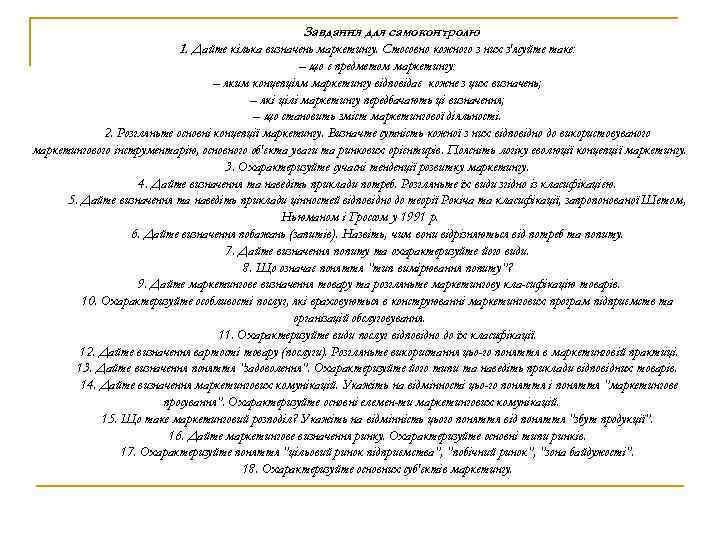 Завдання для самоконтролю 1. Дайте кілька визначень маркетингу. Стосовно кожного з них з'ясуйте таке: