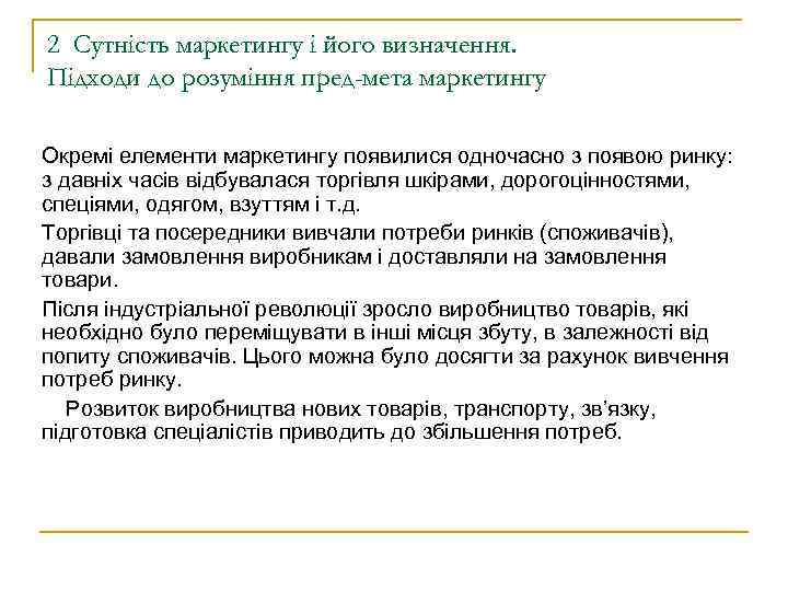 2 Сутність маркетингу і його визначення. Підходи до розуміння пред мета маркетингу Окремі елементи