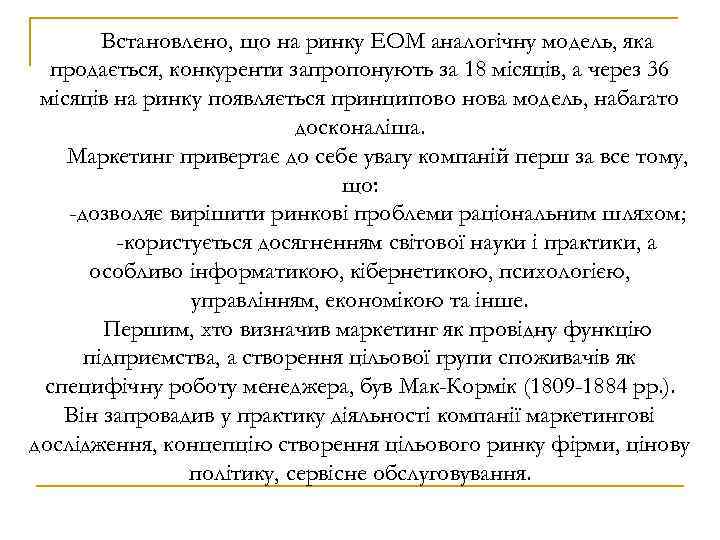Встановлено, що на ринку ЕОМ аналогічну модель, яка продається, конкуренти запропонують за 18 місяців,