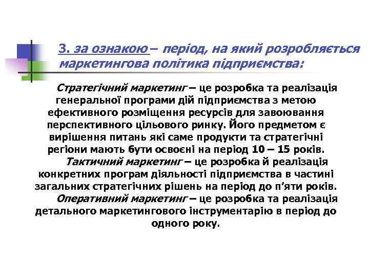3. за ознакою – період, на який розробляється маркетингова політика підприємства: Стратегічний маркетинг –