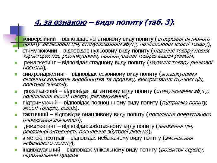 4. за ознакою – види попиту (таб. 3): n n n n n конверсійний