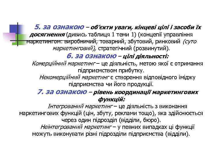 5. за ознакою – об’єкти уваги, кінцеві цілі і засоби їх досягнення (дивись таблиця