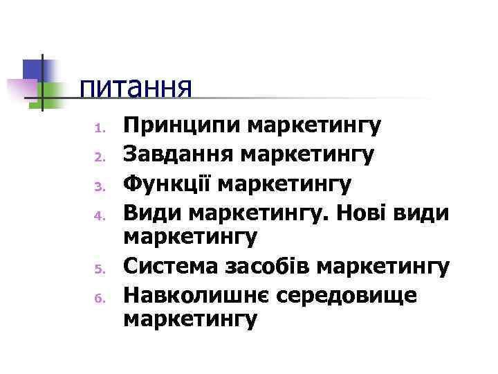 питання 1. 2. 3. 4. 5. 6. Принципи маркетингу Завдання маркетингу Функції маркетингу Види