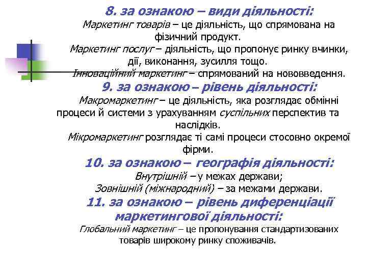8. за ознакою – види діяльності: Маркетинг товарів – це діяльність, що спрямована на
