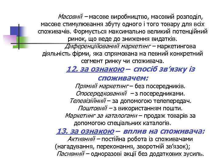 Масовий – масове виробництво, масовий розподіл, масове стимулювання збуту одного і того товару для