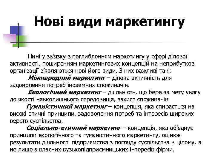 Нові види маркетингу Нині у зв’язку з поглибленням маркетингу у сфері ділової активності, поширенням