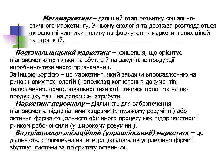Мегамаркетинг – дальший етап розвитку соціально- етичного маркетингу. У ньому екологія та держава розглядаються