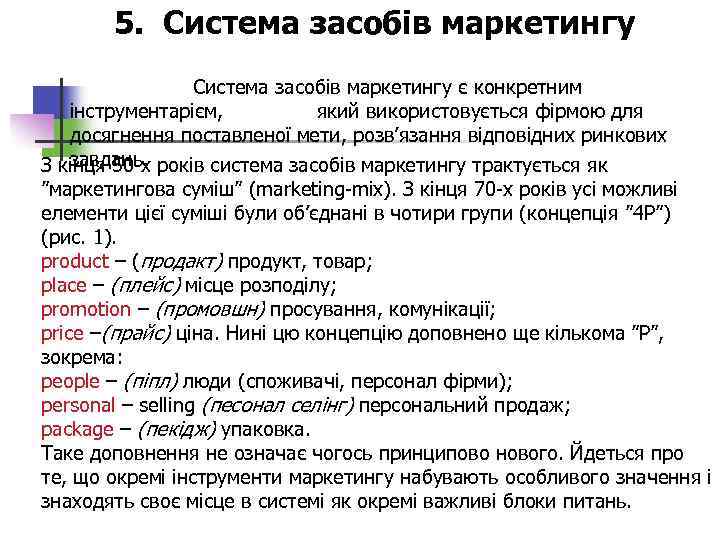 5. Система засобів маркетингу є конкретним інструментарієм, який використовується фірмою для досягнення поставленої мети,