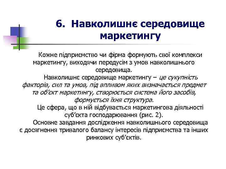 6. Навколишнє середовище маркетингу Кожне підприємство чи фірма формують свої комплекси маркетингу, виходячи передусім