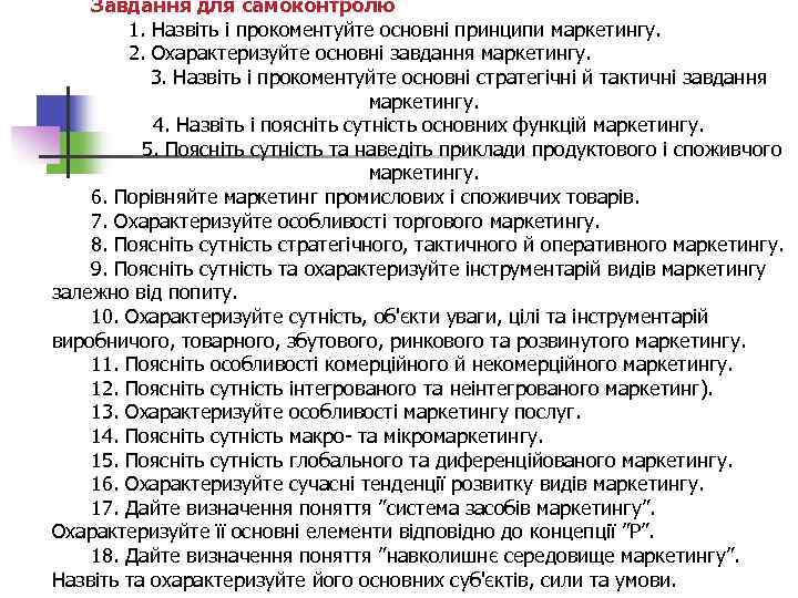 Завдання для самоконтролю 1. Назвіть і прокоментуйте основні принципи маркетингу. 2. Охарактеризуйте основні завдання