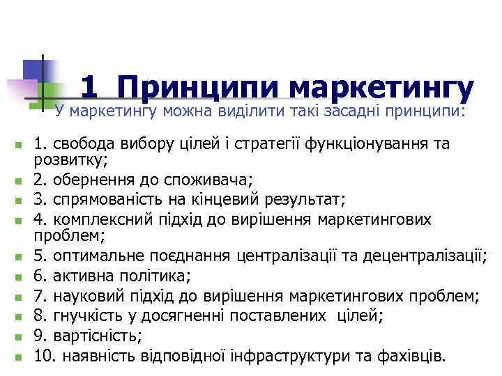 1 Принципи маркетингу У маркетингу можна виділити такі засадні принципи: n n n n