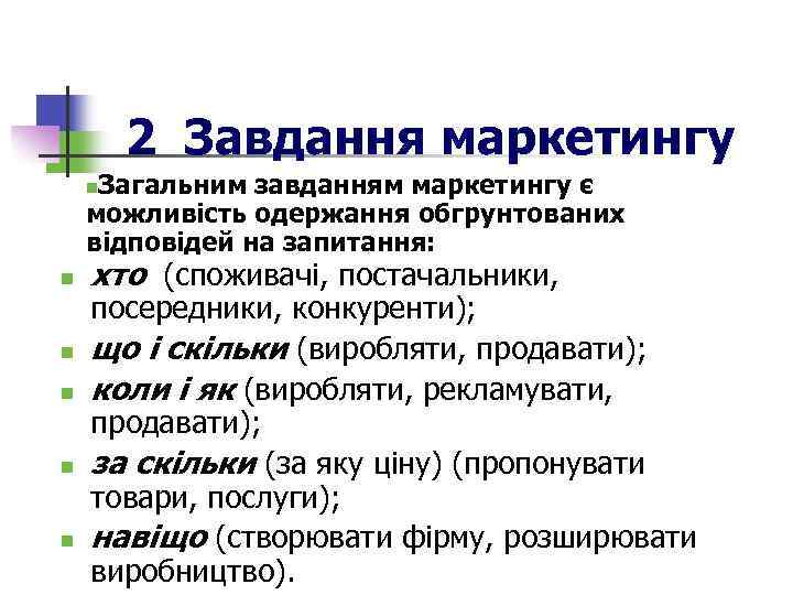 2 Завдання маркетингу Загальним завданням маркетингу є можливість одержання обгрунтованих відповідей на запитання: n