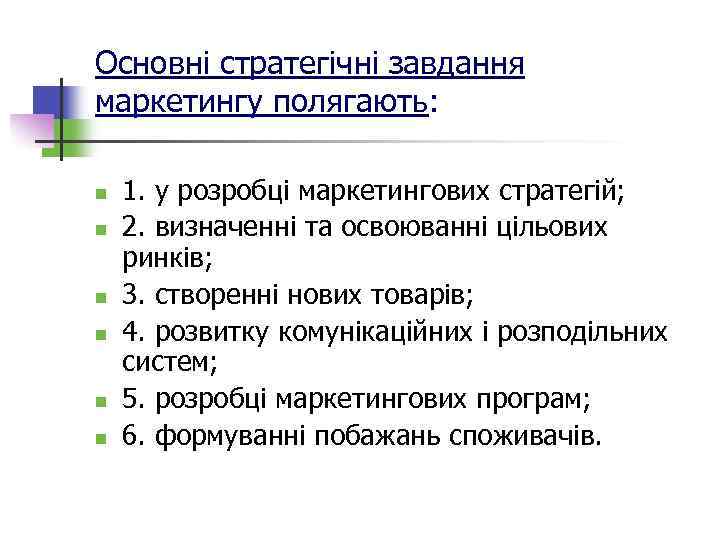 Основні стратегічні завдання маркетингу полягають: n n n 1. у розробці маркетингових стратегій; 2.