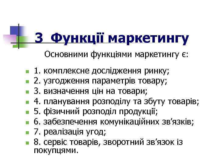 3 Функції маркетингу Основними функціями маркетингу є: n n n n 1. комплексне дослідження