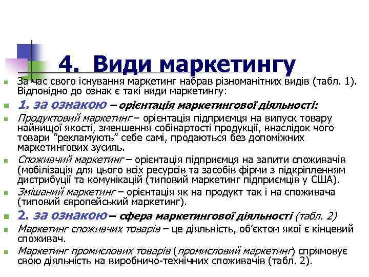 4. Види маркетингу n n n n За час свого існування маркетинг набрав різноманітних