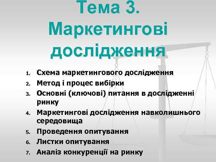 Тема 3. Маркетингові дослідження 1. 2. 3. 4. 5. 6. 7. Схема маркетингового дослідження