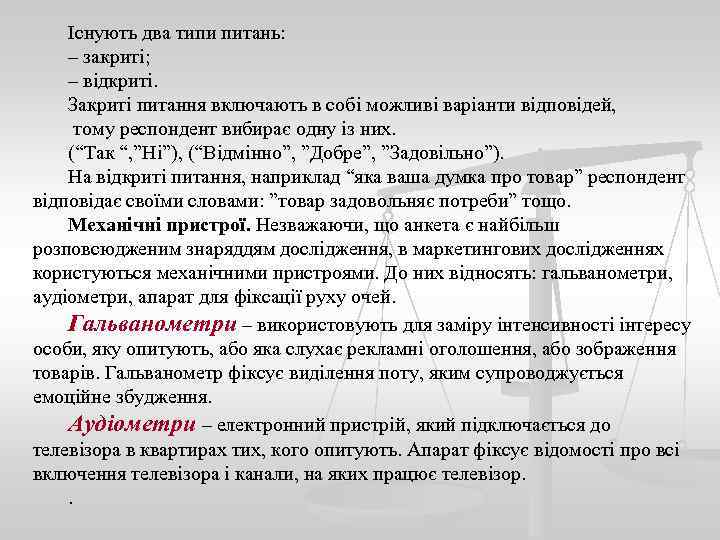 Існують два типи питань: – закриті; – відкриті. Закриті питання включають в собі можливі