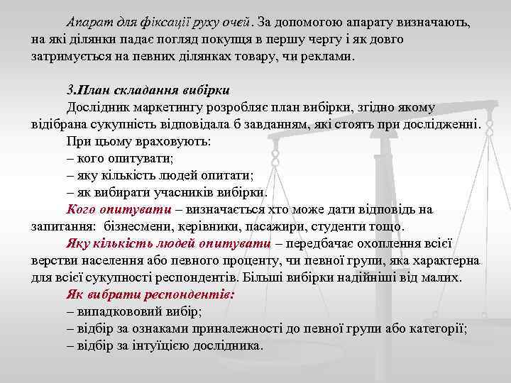 Апарат для фіксації руху очей. За допомогою апарату визначають, на які ділянки падає погляд