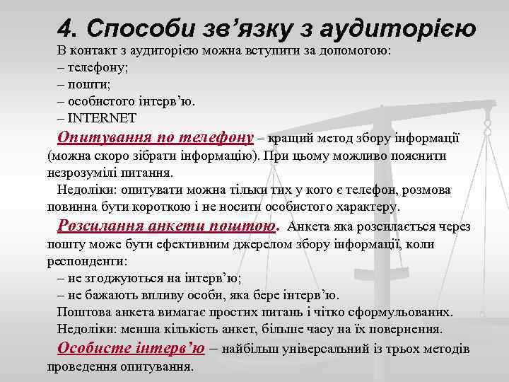 4. Способи зв’язку з аудиторією В контакт з аудиторією можна вступити за допомогою: –