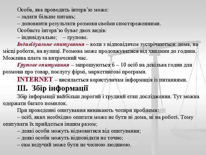 Особа, яка проводить інтерв’ю може: – задати більше питань; – доповнити результати розмови своїми