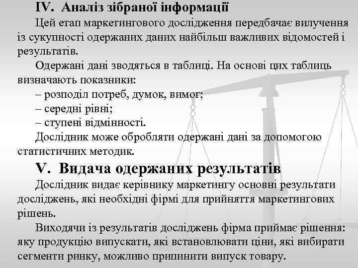 IV. Аналіз зібраної інформації Цей етап маркетингового дослідження передбачає вилучення із сукупності одержаних даних