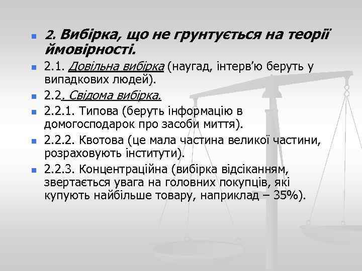 n n n 2. Вибірка, що не грунтується на теорії ймовірності. 2. 1. Довільна