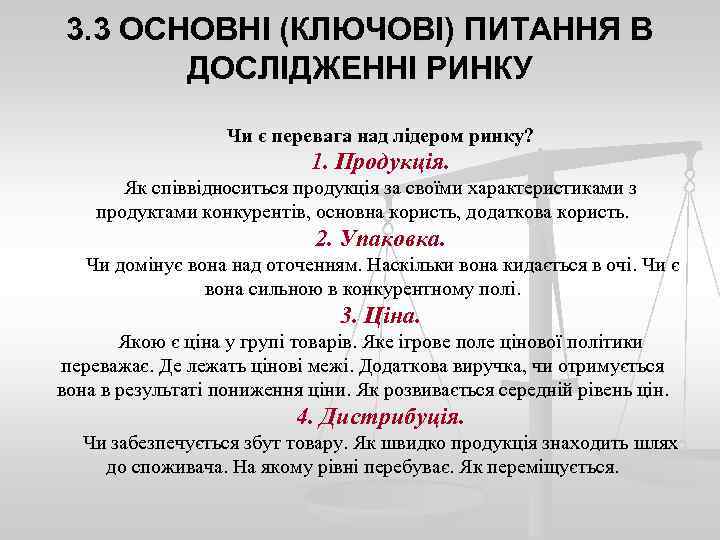 3. 3 ОСНОВНІ (КЛЮЧОВІ) ПИТАННЯ В ДОСЛІДЖЕННІ РИНКУ Чи є перевага над лідером ринку?