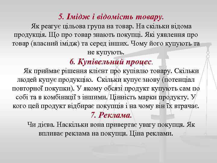 5. Імідж і відомість товару. Як реагує цільова група на товар. На скільки відома