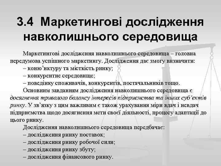 3. 4 Маркетингові дослідження навколишнього середовища – головна передумова успішного маркетингу. Дослідження дає змогу