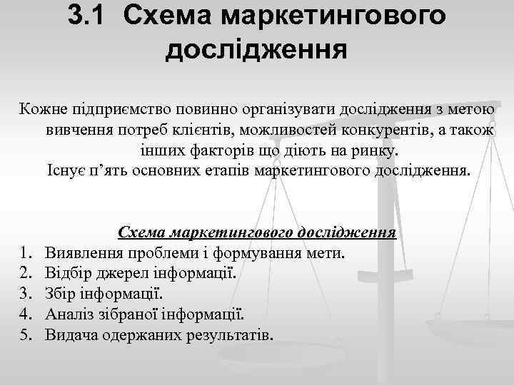 3. 1 Схема маркетингового дослідження Кожне підприємство повинно організувати дослідження з метою вивчення потреб