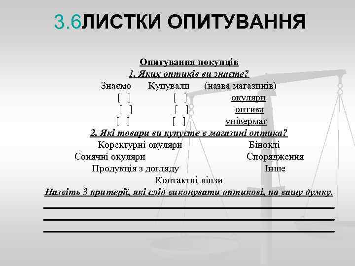 3. 6 ЛИСТКИ ОПИТУВАННЯ Опитування покупців 1. Яких оптиків ви знаєте? Знаємо Купували (назва