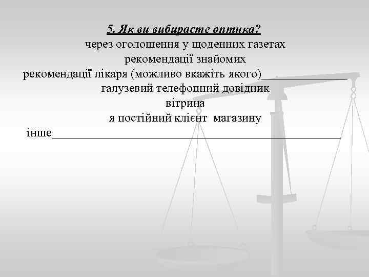 5. Як ви вибираєте оптика? через оголошення у щоденних газетах рекомендації знайомих рекомендації лікаря