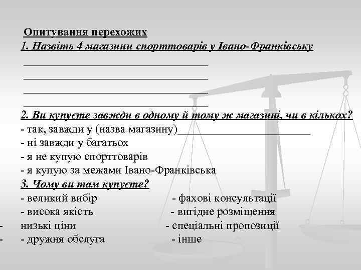 - Опитування перехожих 1. Назвіть 4 магазини спорттоварів у Івано-Франківську ________________________________ 2. Ви купуєте