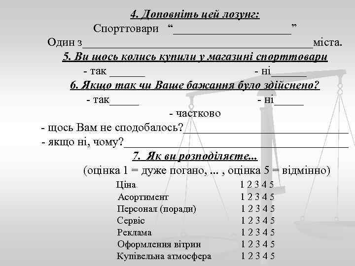 4. Доповніть цей лозунг: Спорттовари “__________” Один з____________________міста. 5. Ви щось колись купили у