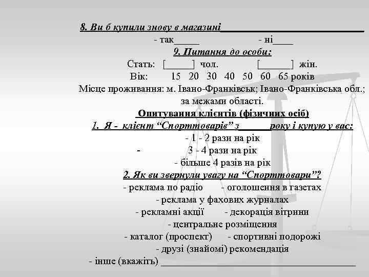 8. Ви б купили знову в магазині______________ - так_____ - ні____ 9. Питання до