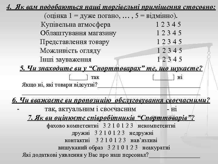 4. Як вам подобаються наші торгівельні приміщення стосовно: (оцінка 1 = дуже погано, …