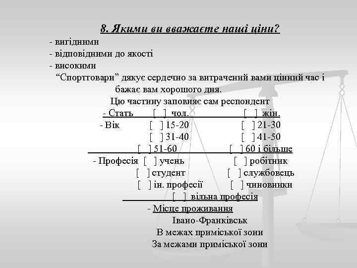 8. Якими ви вважаєте наші ціни? - вигідними - відповідними до якості - високими