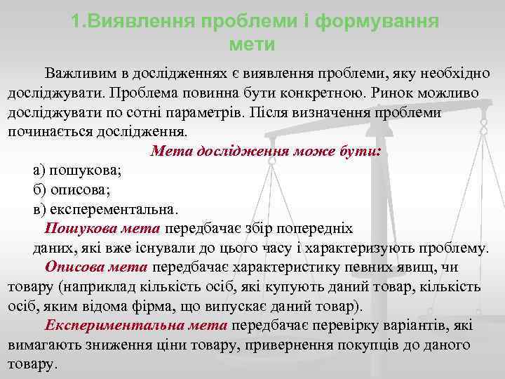 1. Виявлення проблеми і формування мети Важливим в дослідженнях є виявлення проблеми, яку необхідно