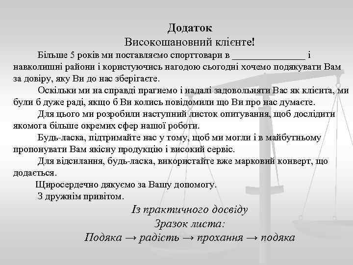 Додаток Високошановний клієнте! Більше 5 років ми поставляємо спорттовари в ________ і навколишні райони