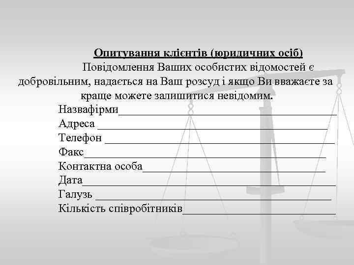 Опитування клієнтів (юридичних осіб) Повідомлення Ваших особистих відомостей є добровільним, надається на Ваш розсуд