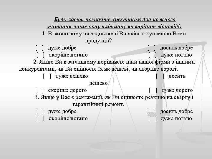 Будь-ласка, позначте хрестиком для кожного питання лише одну клітинку як варіант відповіді: 1. В