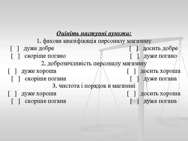 Оцініть наступні пункти: 1. фахова кваліфікація персоналу магазину [ ] дуже добре [ ]