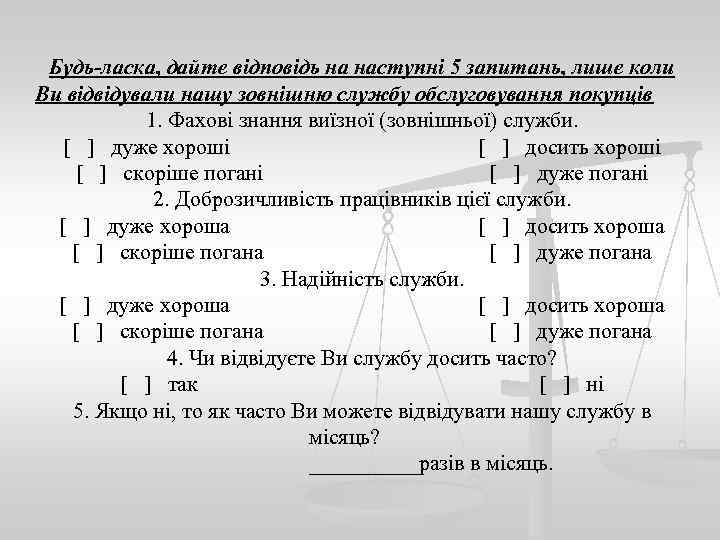 Будь-ласка, дайте відповідь на наступні 5 запитань, лише коли Ви відвідували нашу зовнішню службу