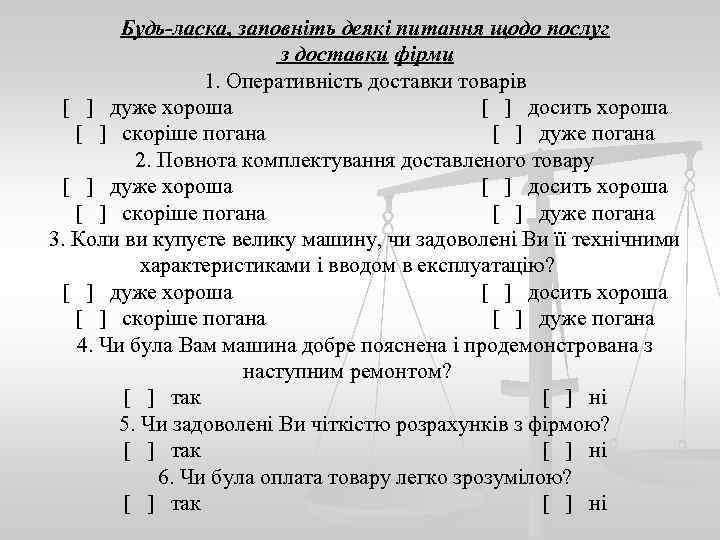 Будь-ласка, заповніть деякі питання щодо послуг з доставки фірми 1. Оперативність доставки товарів [