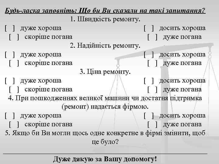 Будь-ласка заповніть: Що би Ви сказали на такі запитання? 1. Швидкість ремонту. [ ]