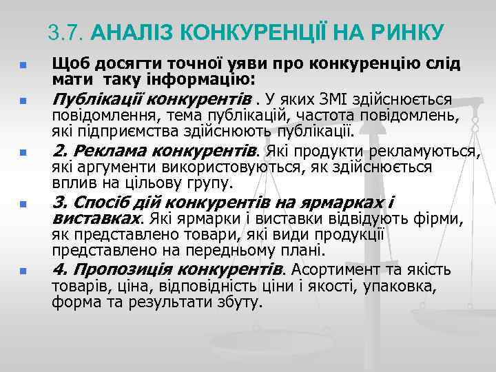 3. 7. АНАЛІЗ КОНКУРЕНЦІЇ НА РИНКУ n n n Щоб досягти точної уяви про