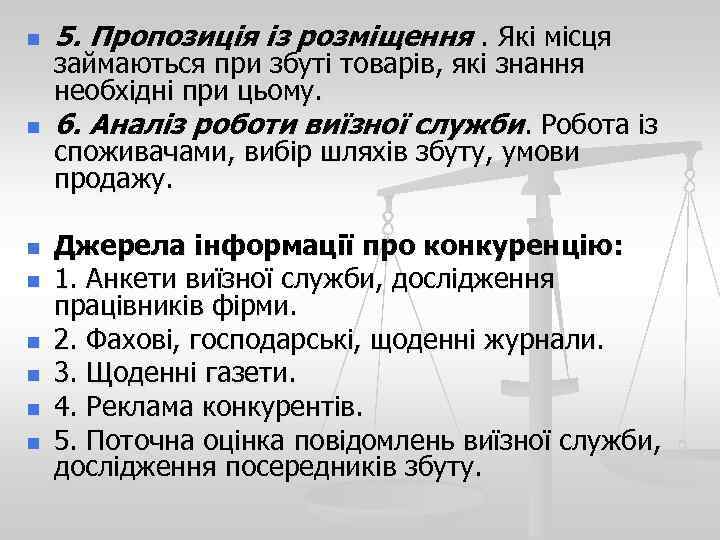 n n n n 5. Пропозиція із розміщення. Які місця займаються при збуті товарів,