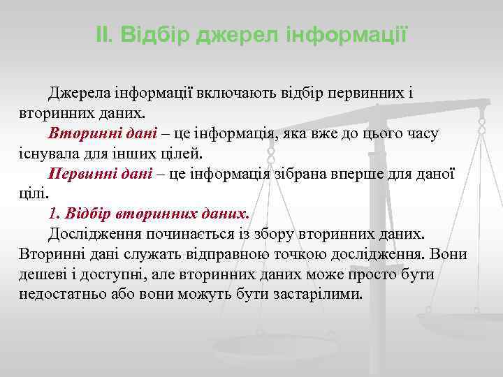 II. Відбір джерел інформації Джерела інформації включають відбір первинних і вторинних даних. Вторинні дані