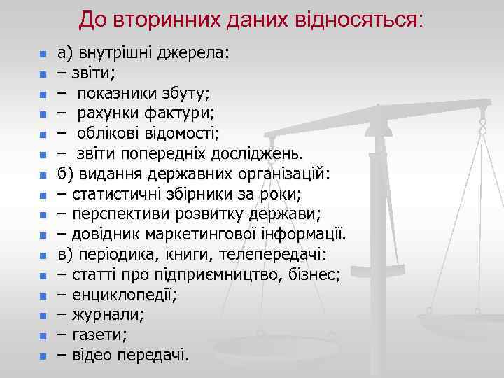 До вторинних даних відносяться: n n n n а) внутрішні джерела: – звіти; –